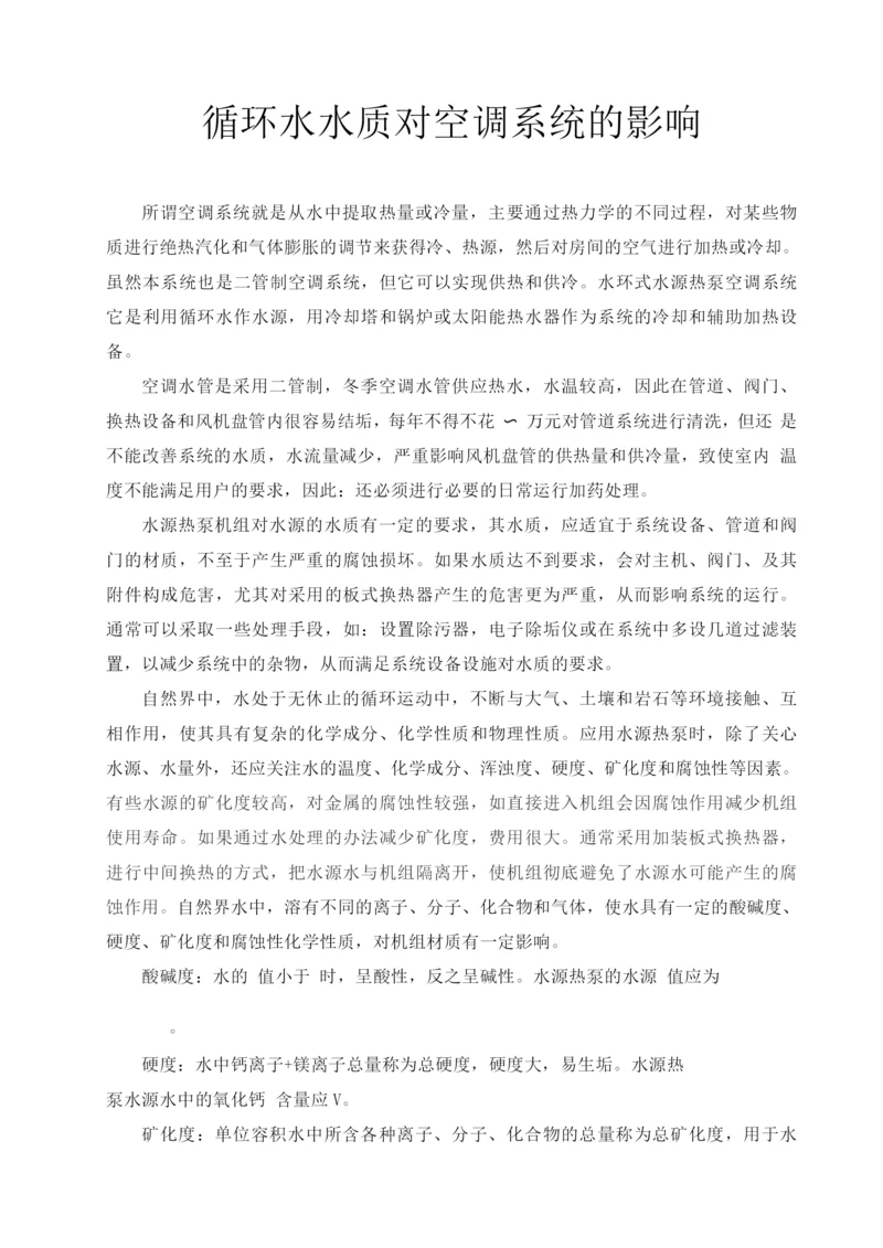 循环水水质对空调系统的影响.docx