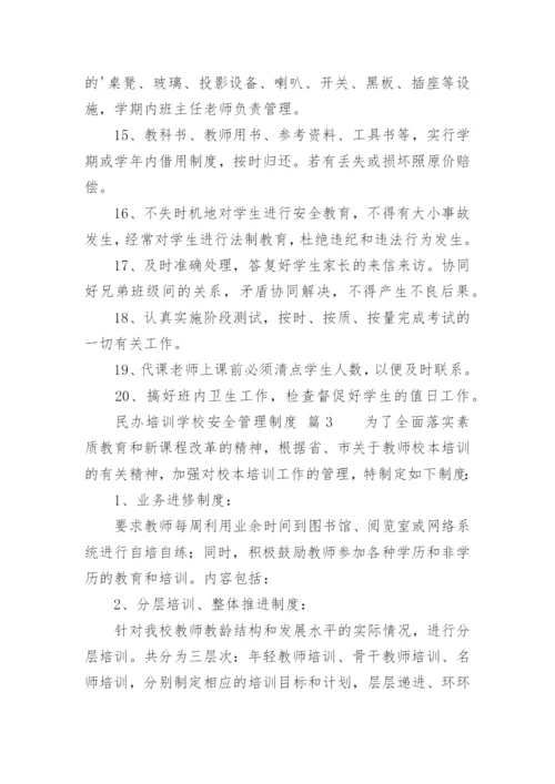 民办培训学校安全管理制度.docx