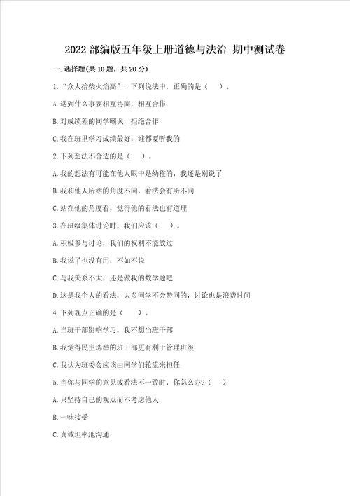 2022部编版五年级上册道德与法治期中测试卷及答案各地真题