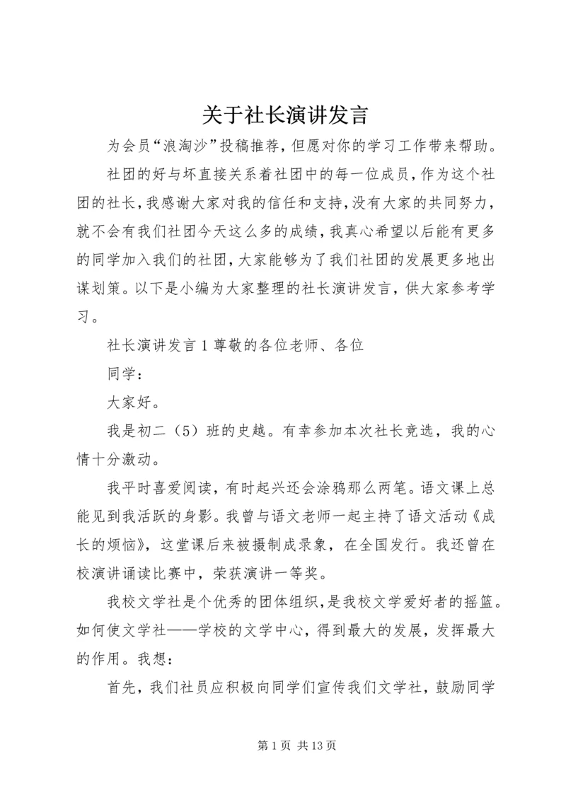 关于社长演讲发言.docx