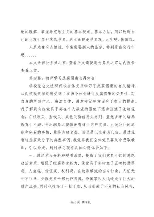 学习反腐倡廉心得体会专题4篇.docx
