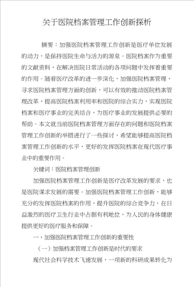 关于医院档案管理工作创新探析