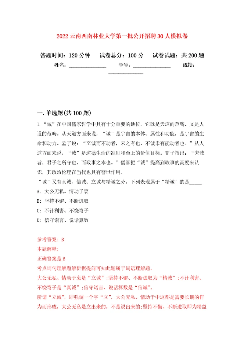 2022云南西南林业大学第一批公开招聘30人模拟卷练习