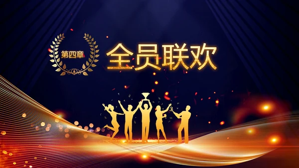 2023兔年员工颁奖典礼年会片头ppt