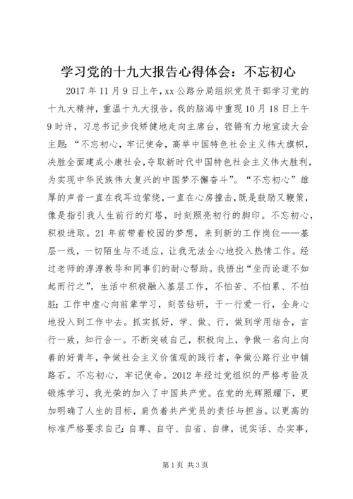 学习党的十九大报告心得体会：不忘初心.docx