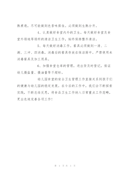 食堂卫生安全工作总结.docx