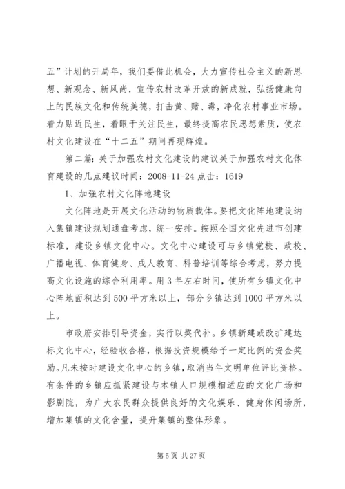 关于加强农村文化建设的建议.docx