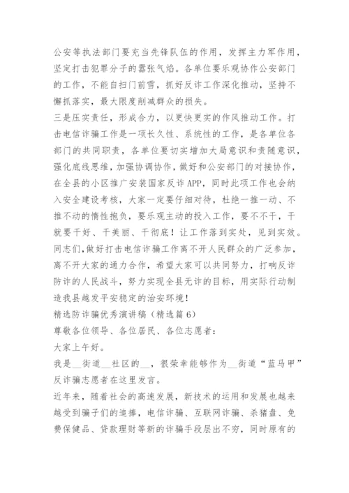 精选防诈骗优秀演讲稿.docx