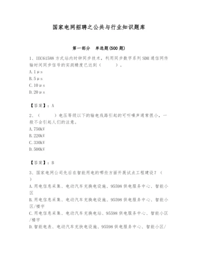 国家电网招聘之公共与行业知识题库附参考答案（预热题）.docx