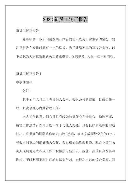 2022新员工转正报告