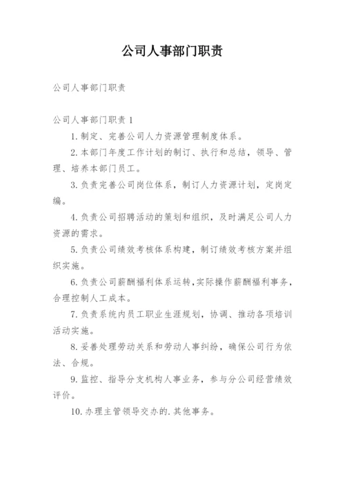 公司人事部门职责.docx