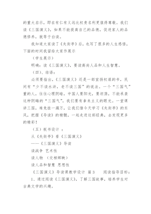 《三国演义》导读课教学设计.docx