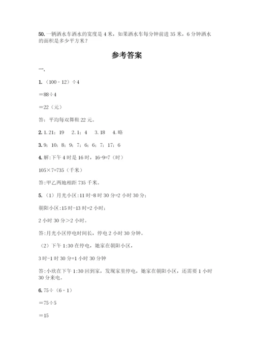 三年级下册数学解答题50道及答案.docx