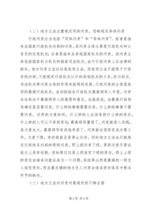 地方行政问责制立法调研报告 (2).docx