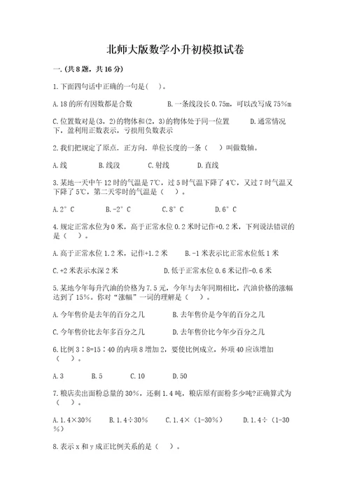 北师大版数学小升初模拟试卷考点提分