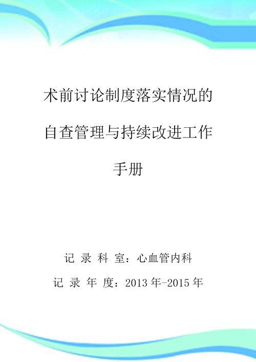术前讨论制度落实情况的自查持续改进