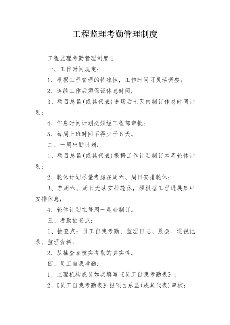 工程监理考勤管理制度.docx