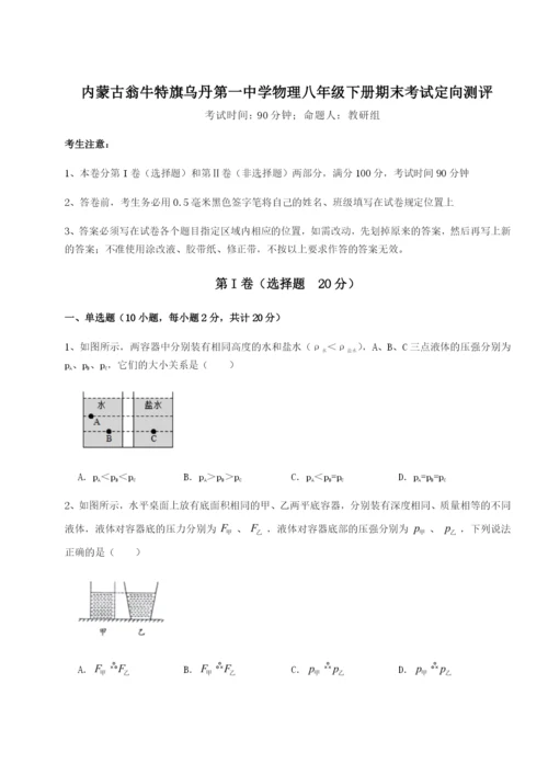 强化训练内蒙古翁牛特旗乌丹第一中学物理八年级下册期末考试定向测评练习题（解析版）.docx