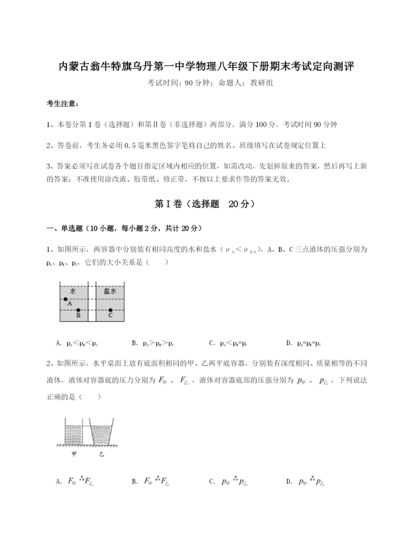 强化训练内蒙古翁牛特旗乌丹第一中学物理八年级下册期末考试定向测评练习题（解析版）.docx