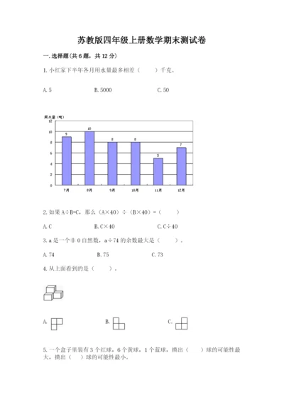 苏教版四年级上册数学期末测试卷及答案【精选题】.docx