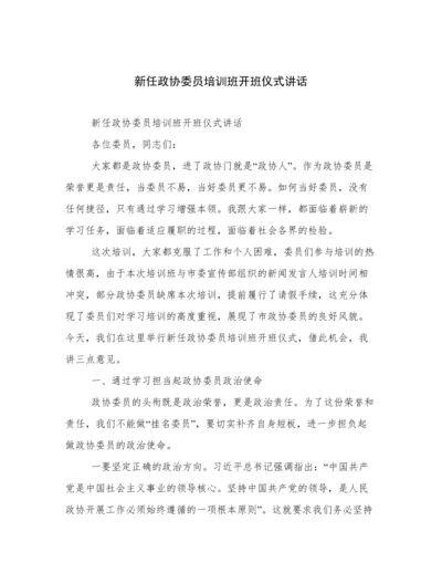 新任政协委员培训班开班仪式讲话.docx