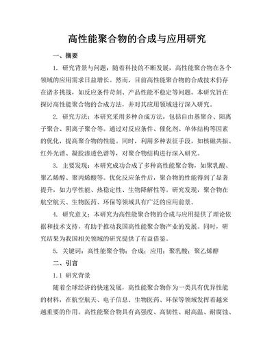 高性能聚合物的合成与应用研究