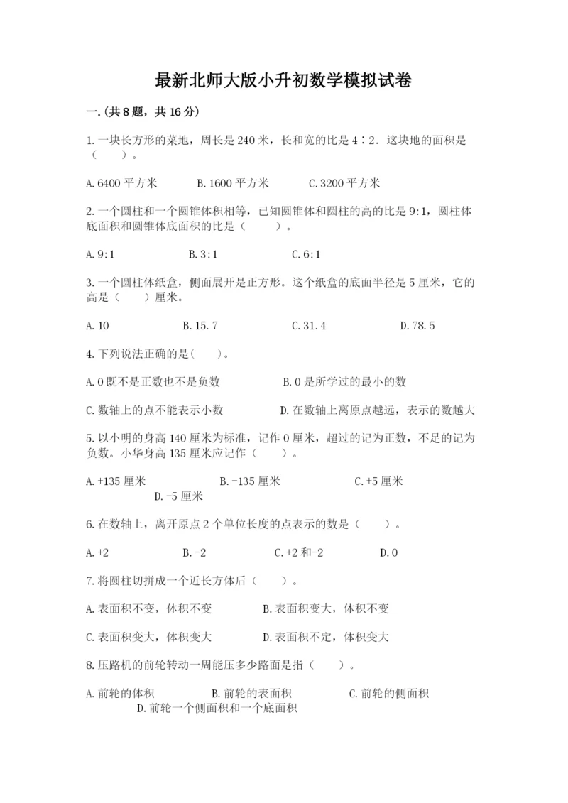 最新北师大版小升初数学模拟试卷及一套完整答案.docx