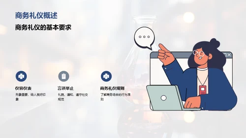 化学助力商务礼仪