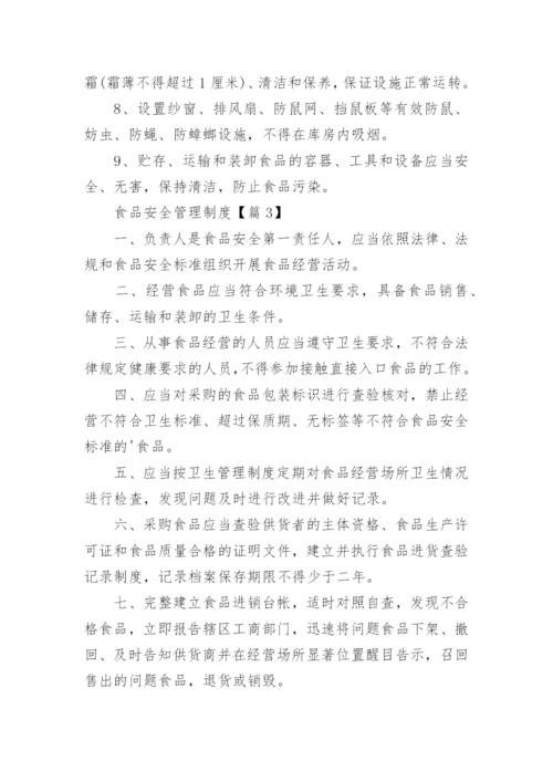 食品安全管理制度最新（15篇）.docx