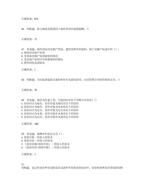 房地产估价师房地产估价理论与方法模拟全考点题库附答案参考83