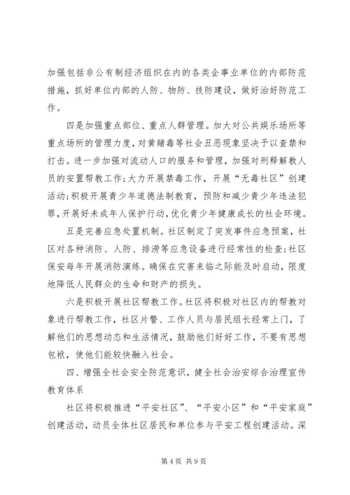 社区综治维稳工作计划.docx