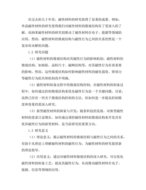 磁性材料的微观结构与磁性行为研究