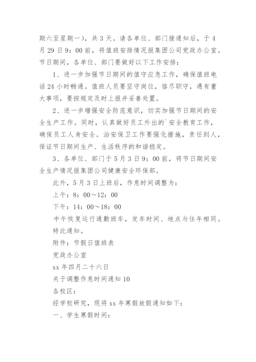 调整作息时间通知.docx