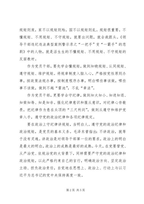 学校领导“严明政治纪律,严守政治规矩”学习心得 (2).docx