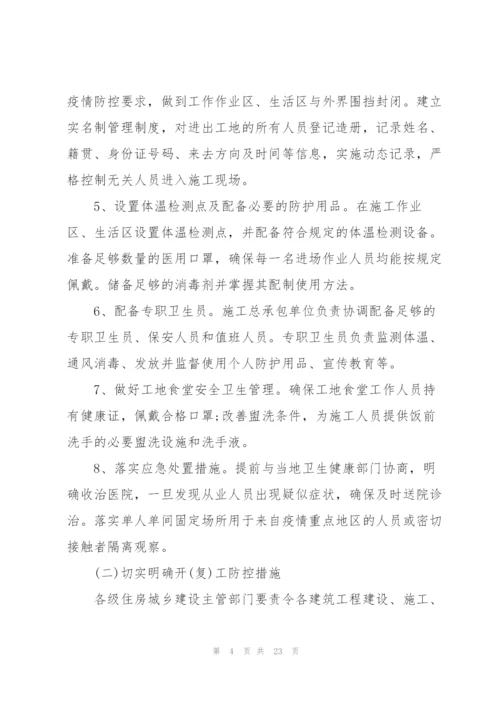 施工现场疫情防控方案三篇.docx