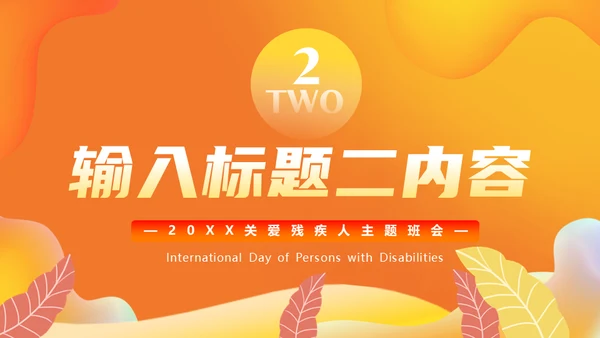 国际残疾人日，助老关爱残疾人通用PPT模板