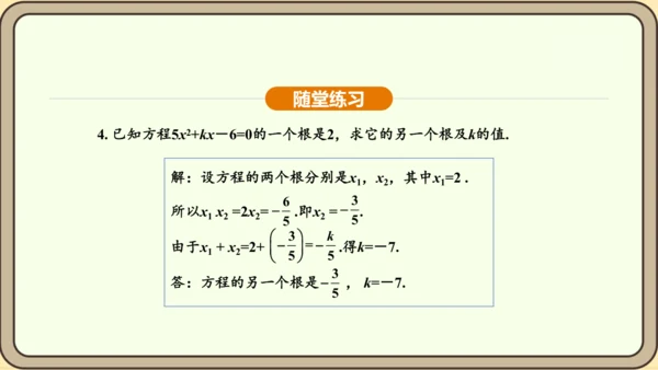 人教版数学九年级上册21.2.4一元二次方程的根与系数的关系 课件(共32张PPT)