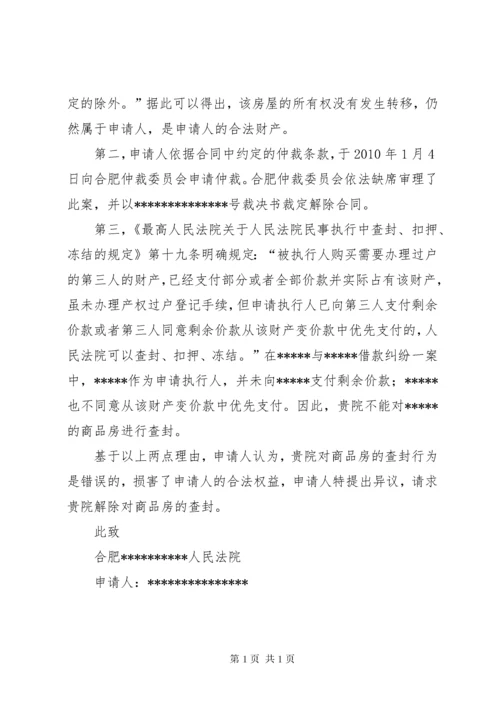 房产执行异议申请书 (3).docx