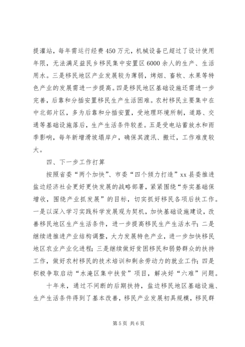 关于移民后期扶持工作经验交流材料.docx