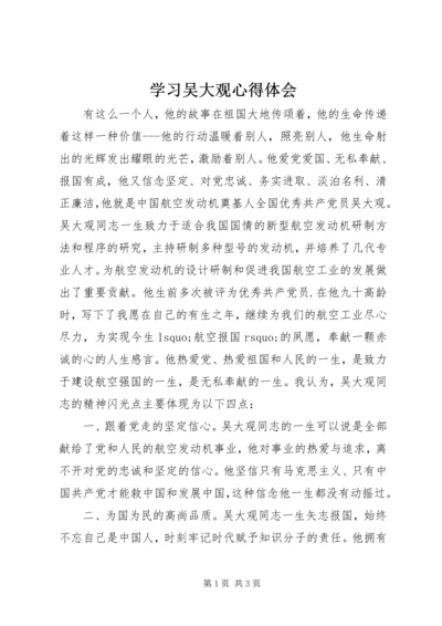 学习吴大观心得体会 (7).docx