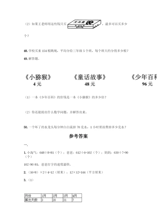三年级下册数学解答题50道及答案一套.docx