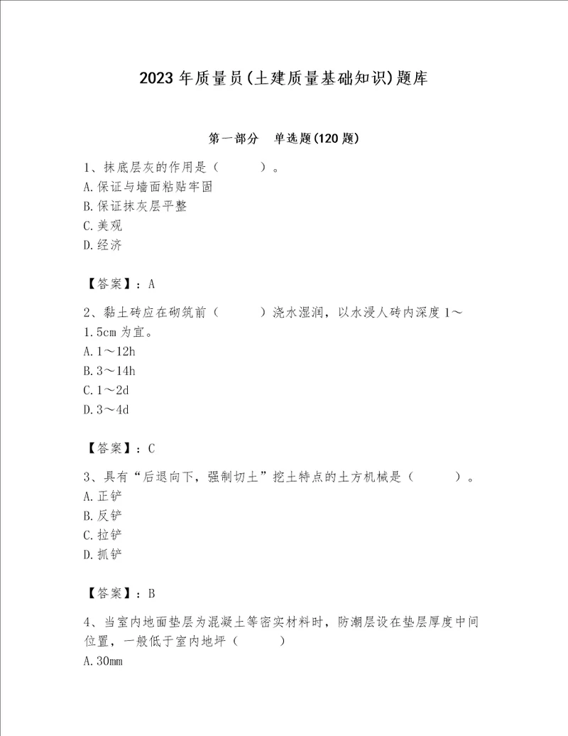 2023年质量员土建质量基础知识题库考点精练