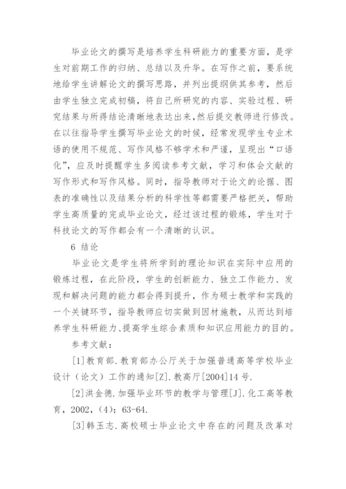 化工专业硕士毕业论文中对学生科研能力的培养论文.docx