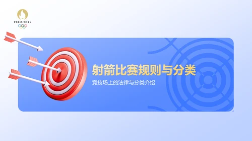 蓝色3D风射箭奥运项目科普PPT模板