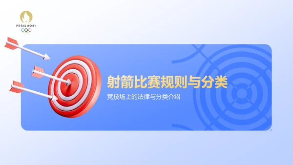 蓝色3D风射箭奥运项目科普PPT模板
