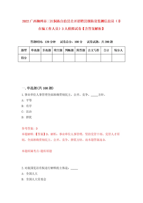 2022广西柳州市三江侗族自治县公开招聘县级防贫监测信息员非在编工作人员3人模拟试卷含答案解析5