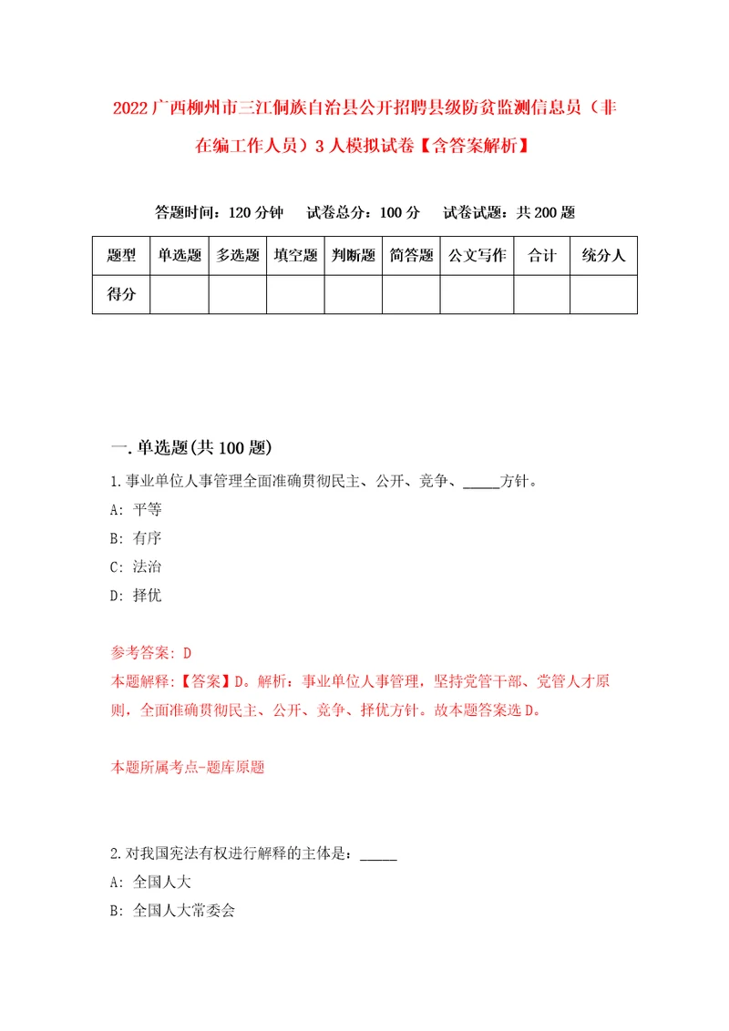 2022广西柳州市三江侗族自治县公开招聘县级防贫监测信息员非在编工作人员3人模拟试卷含答案解析5