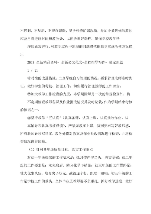 初中教务处工作计划3篇