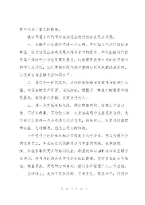 银行经理的述职报告个人范文.docx