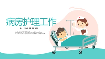 蓝色医疗病房护理工作总结动态PPT